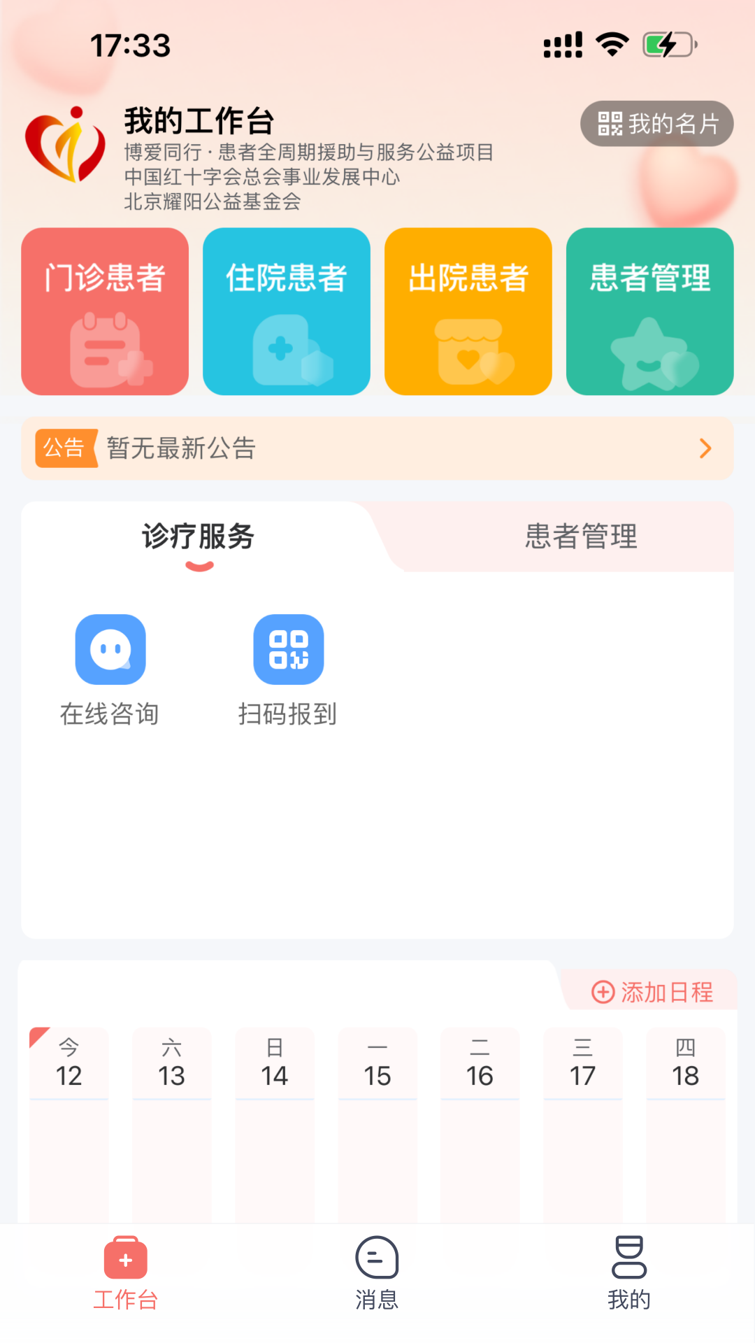 博爱同行app展示图1