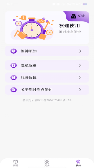 准时准点闹钟app展示图4
