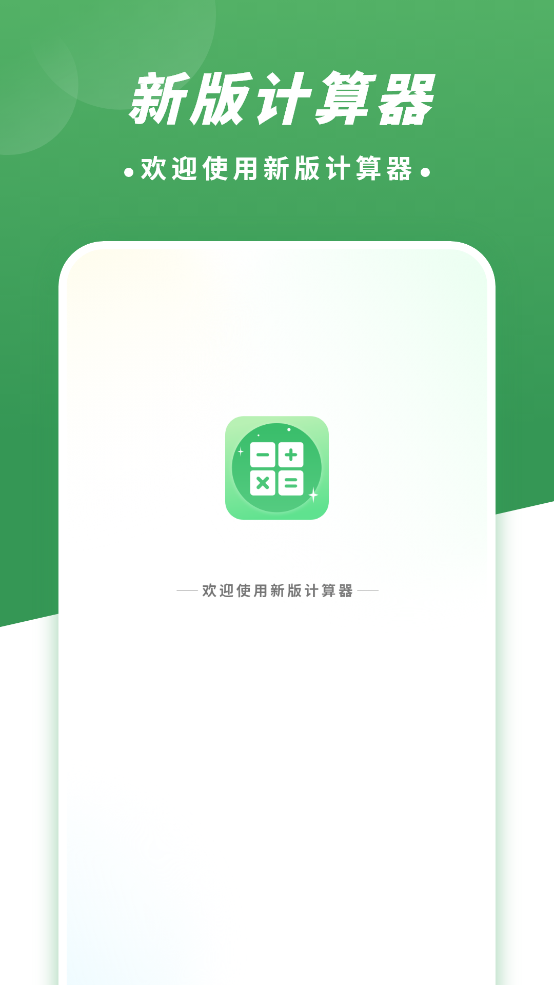新版计算器app展示图1