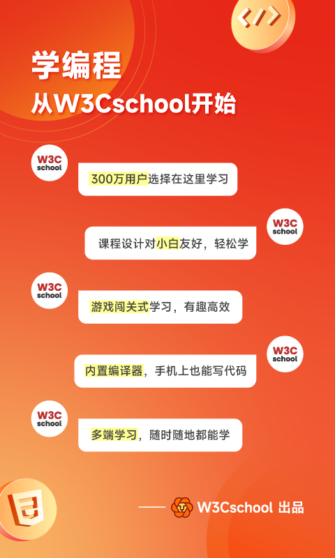 w3cschool app展示图1