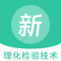 理化检验技术新题库app v1.6.0