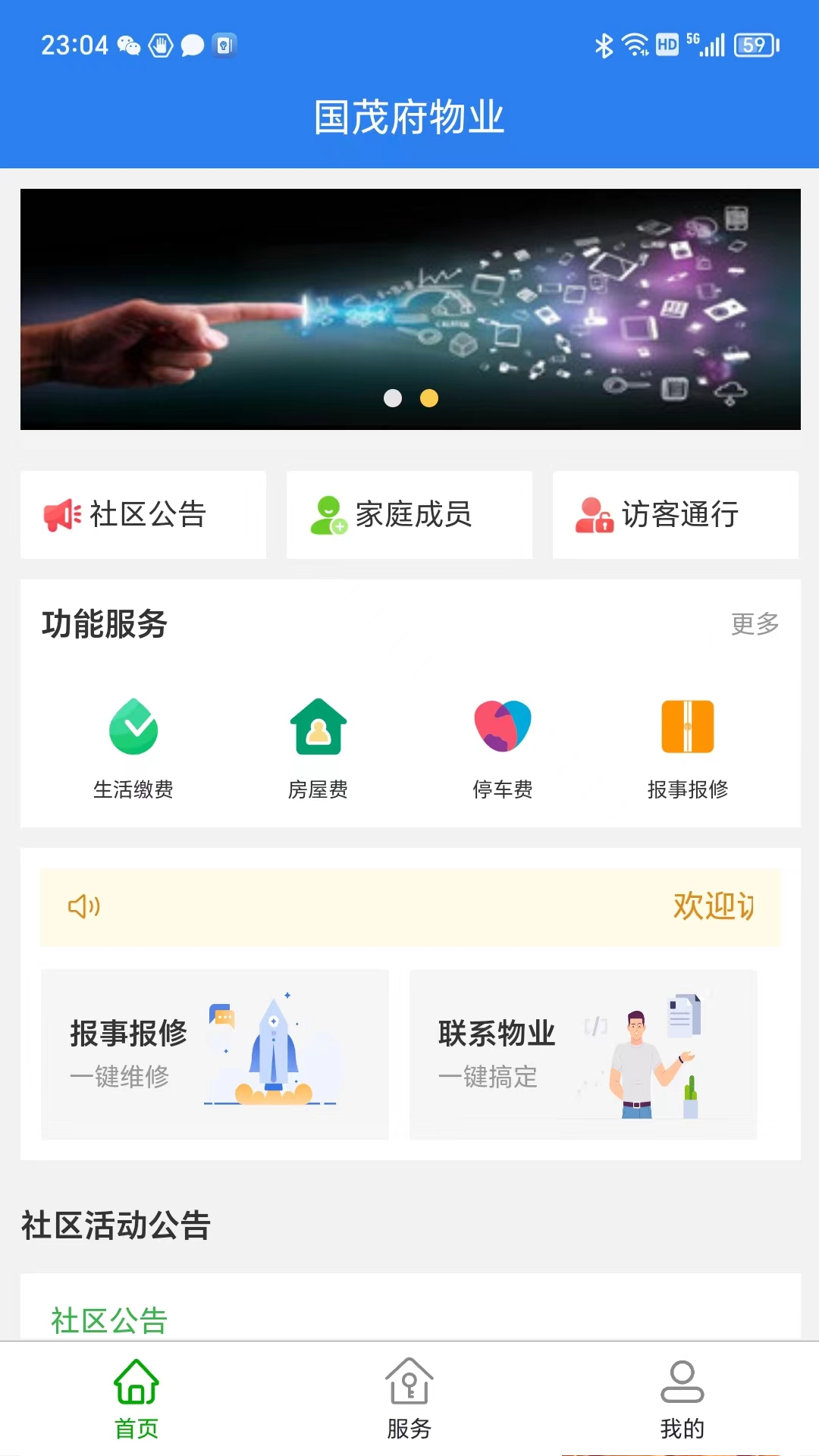 国茂府物业app展示图1