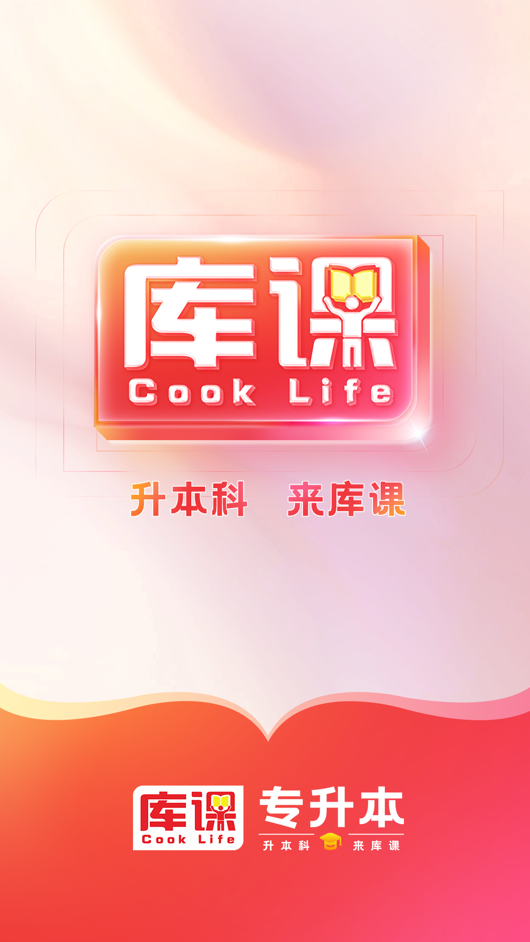 库课专升本app展示图1