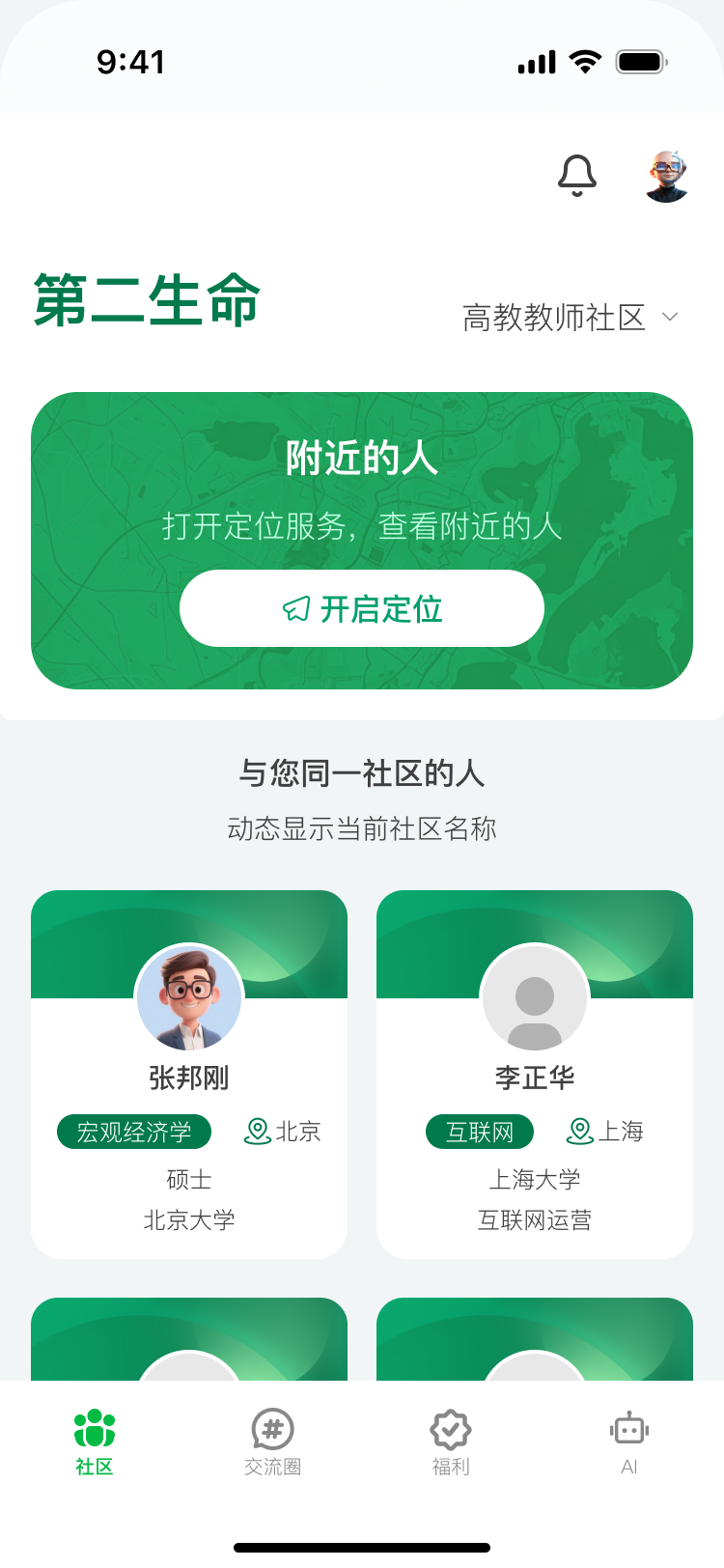 第二生命app展示图3