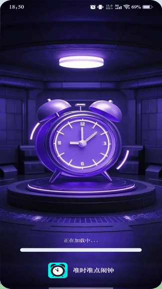 准时准点闹钟app展示图1