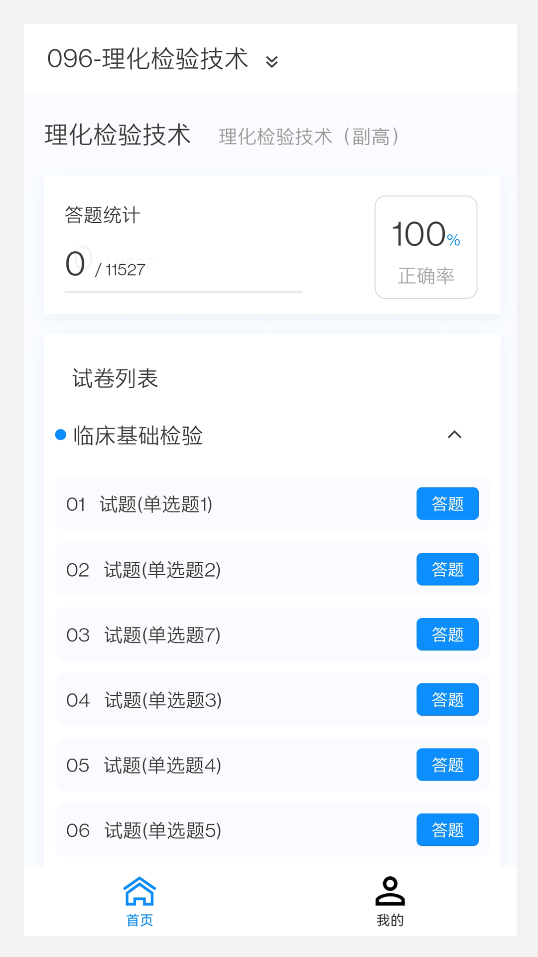 理化检验技术新题库app展示图3