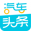 汽车头条app