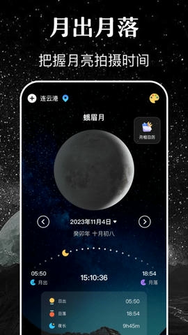 月亮月相app软件展示图1