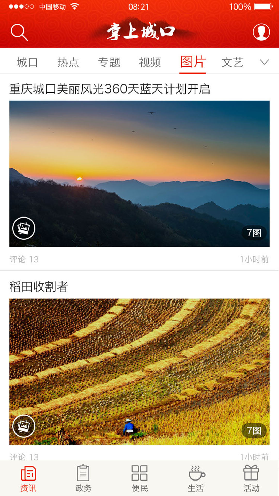 掌上城口展示图3