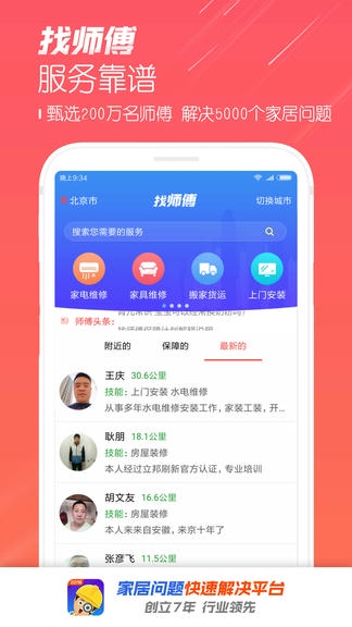 找师傅app软件展示图1