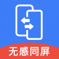 无感同屏app  v1.5