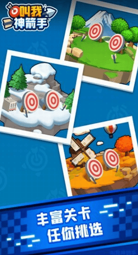 叫我神箭手游戏截图1