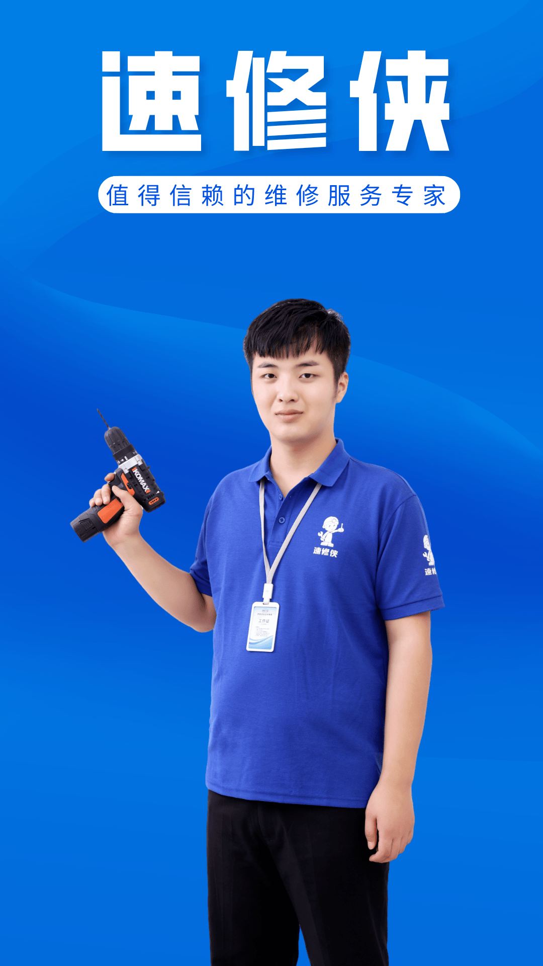 速修侠上门维修app展示图1