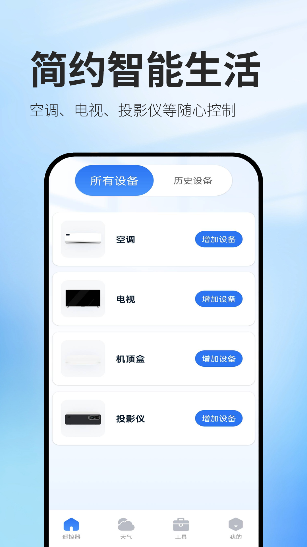 万能免费遥控器展示图1