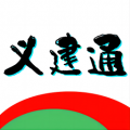 义建通app v2.2.2