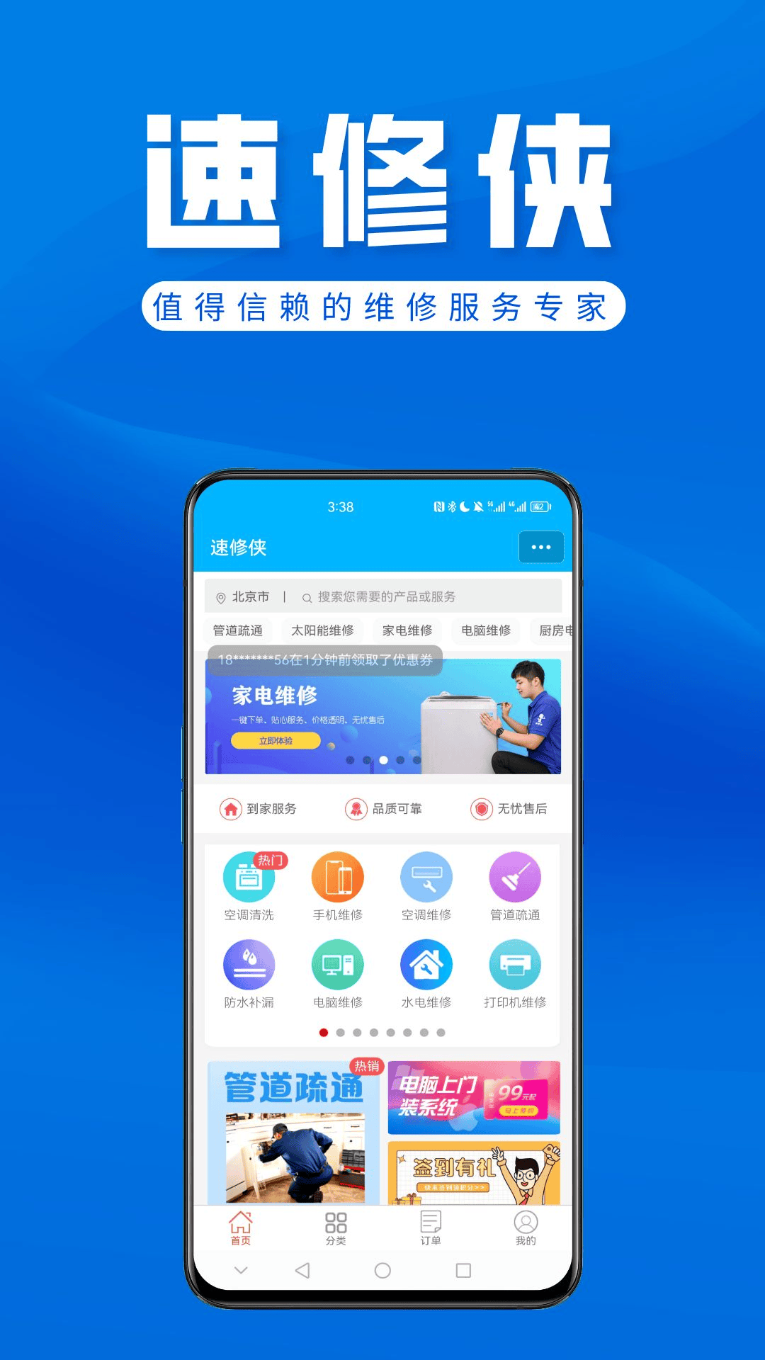速修侠上门维修app展示图2