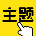一键主题 v1.0.00.021