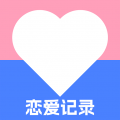免费恋爱记录app v1.0.7