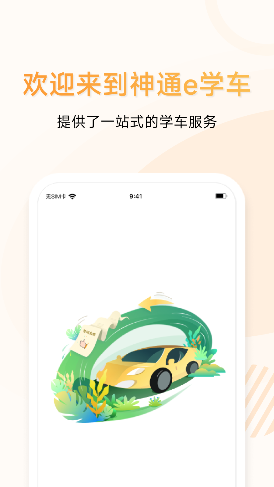 神通e学车学员端展示图1