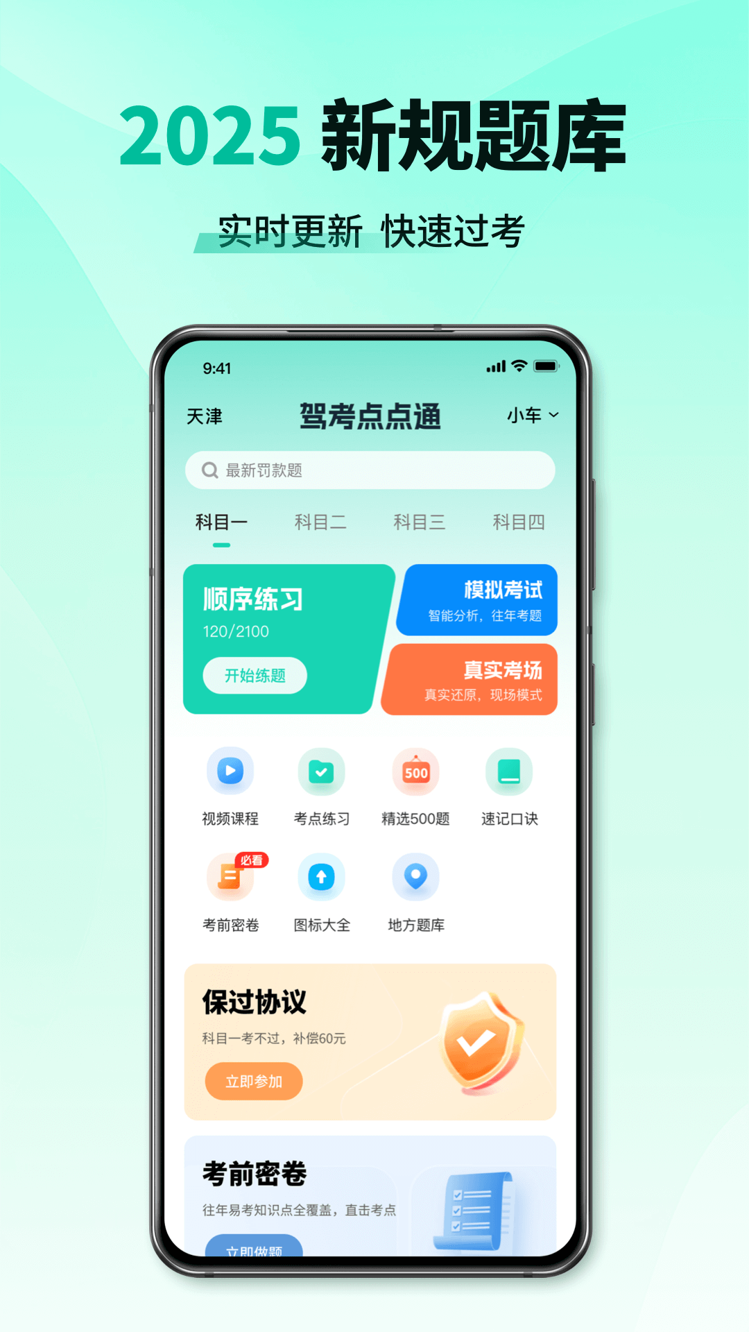 驾考极速通app展示图1