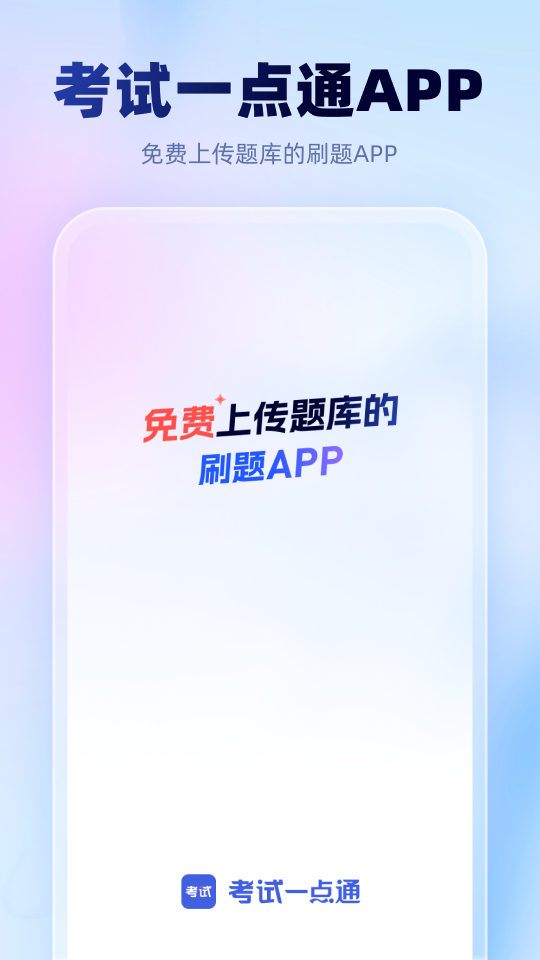 考试一点通展示图1