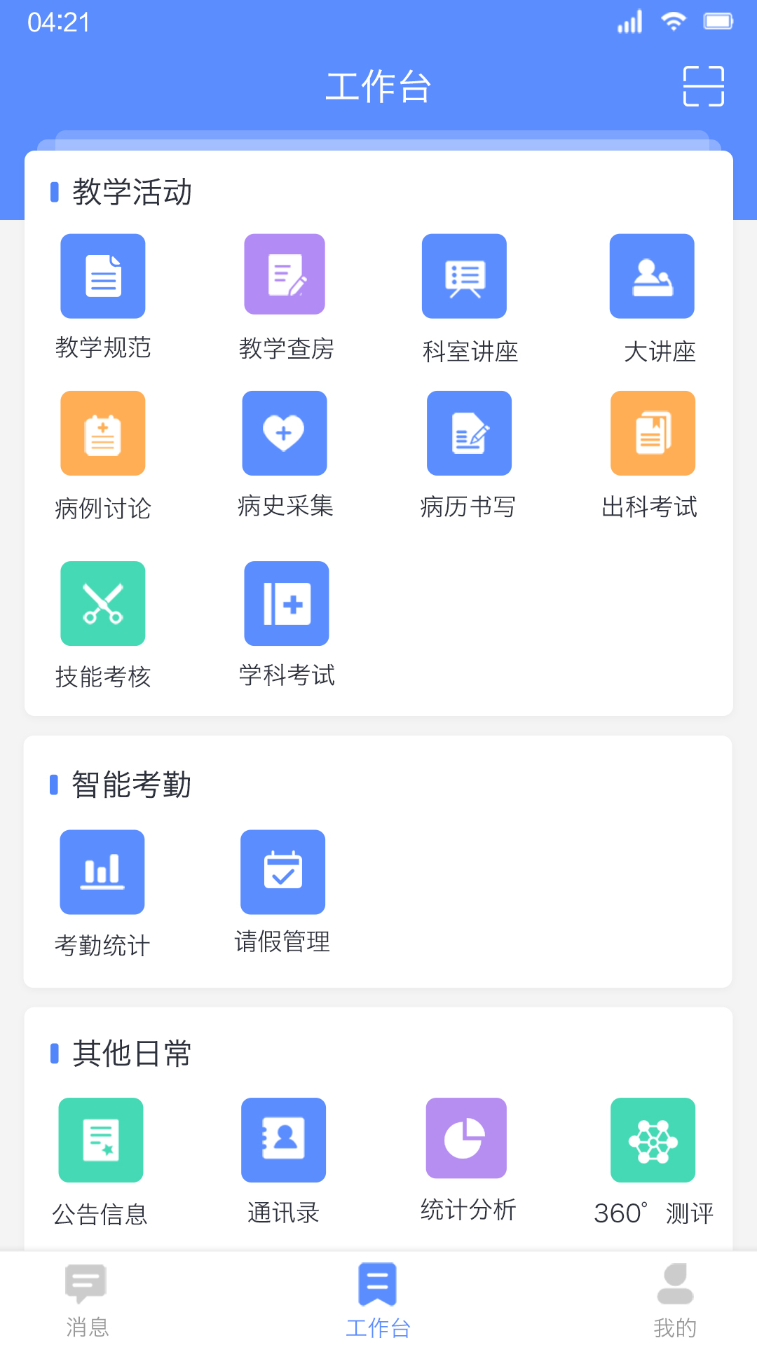 临床教学管理app展示图1