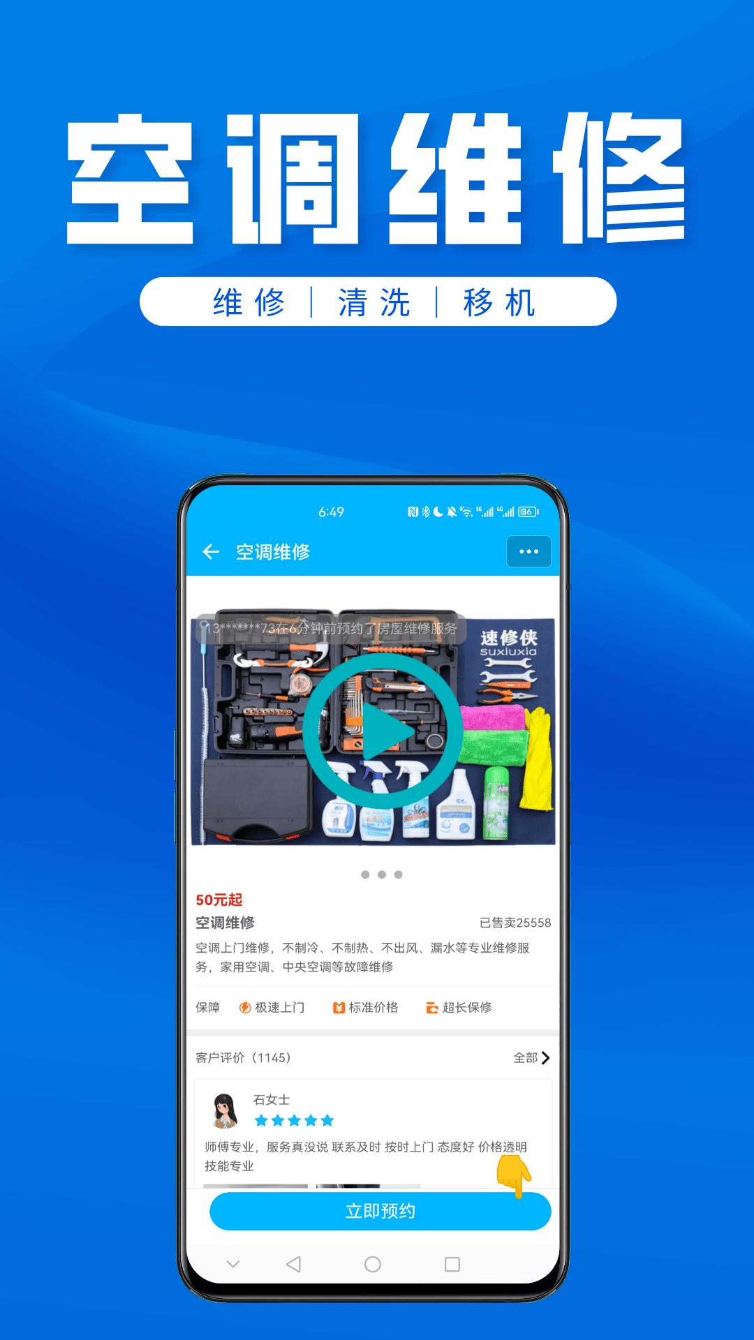 速修侠上门维修app展示图3