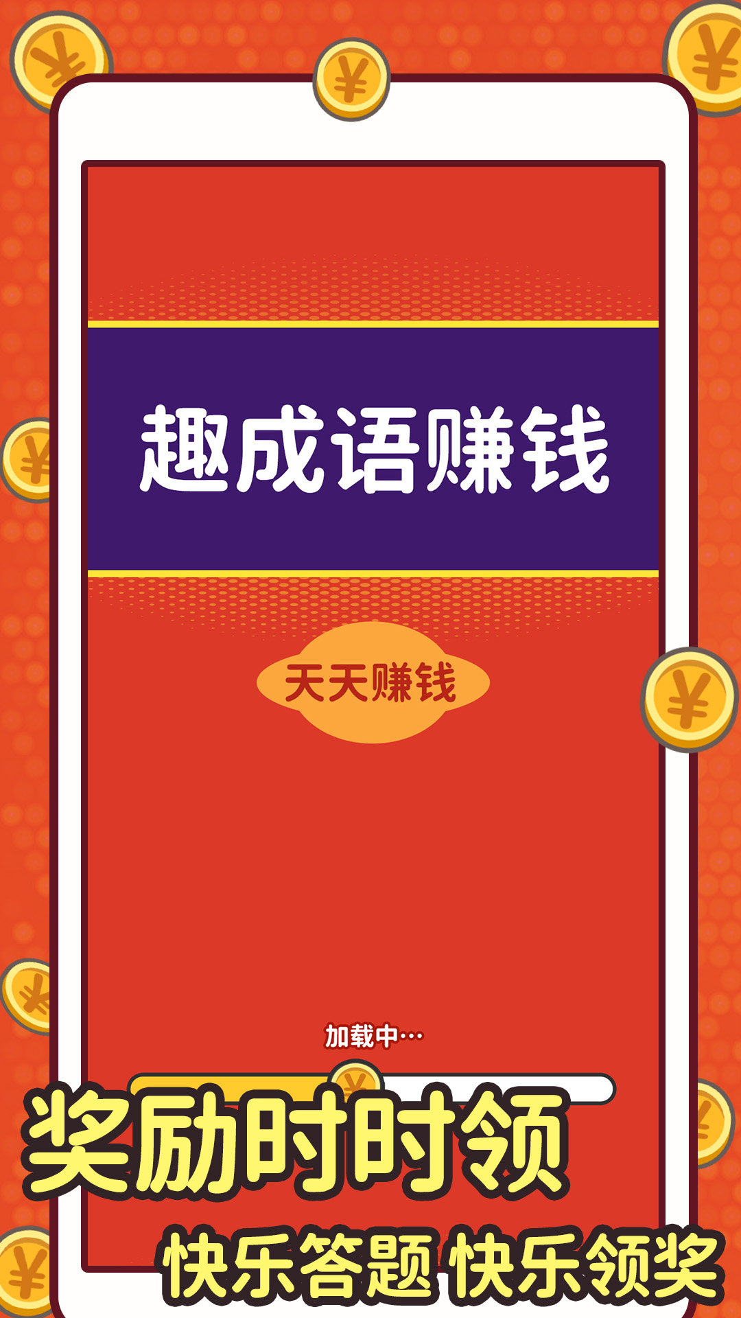 趣成语赚钱极速版展示图3