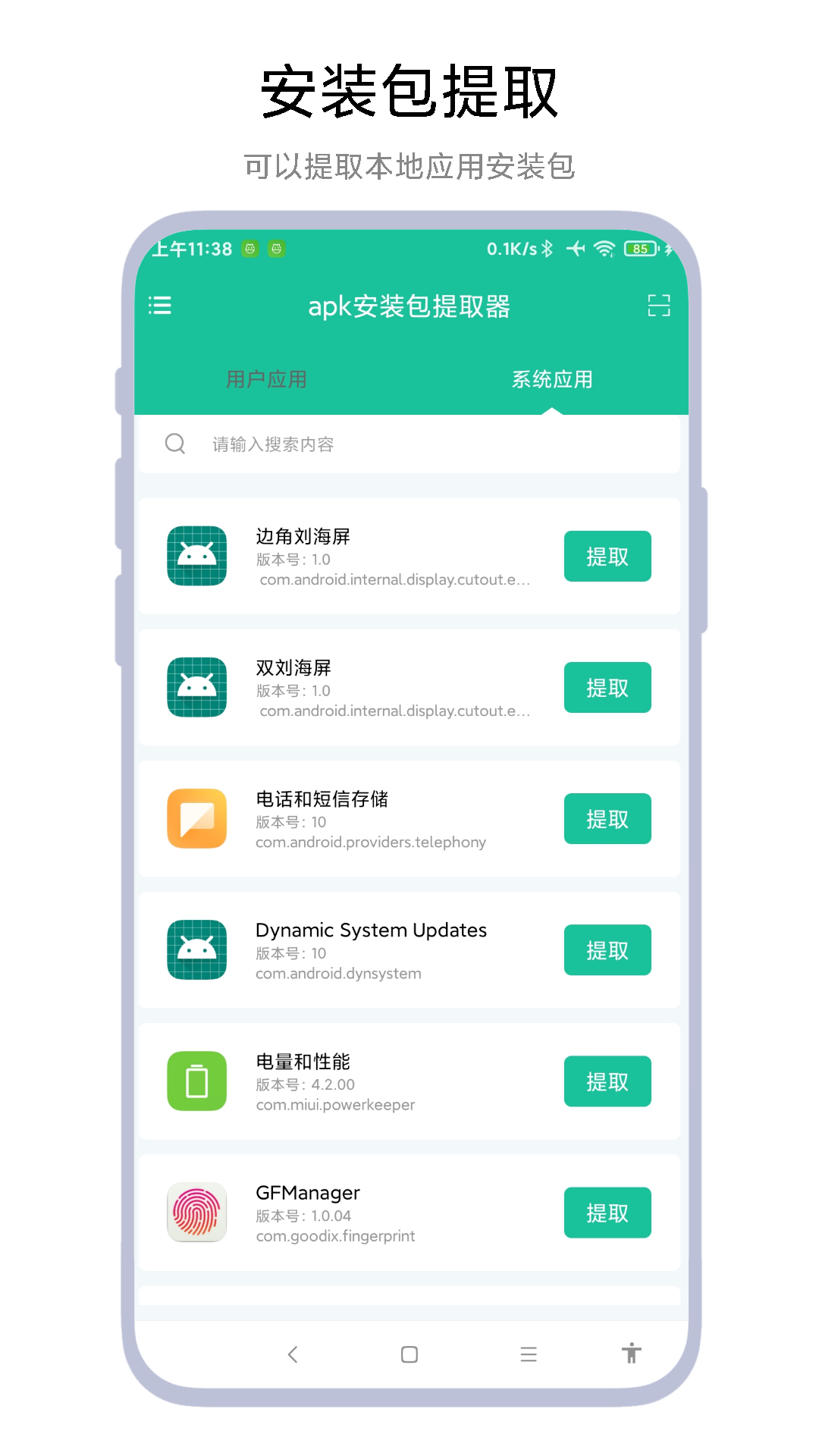 apk安装包提取器展示图1