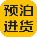 预泊进货  v2.1.19