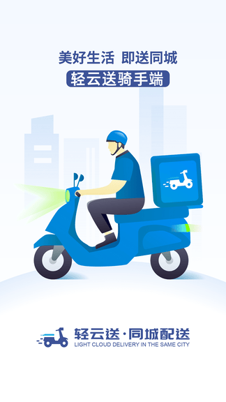 轻云送骑手端展示图1
