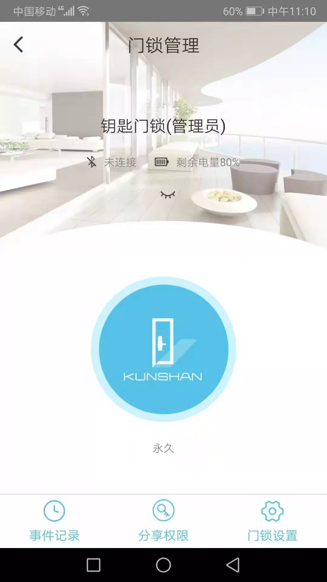琨山智能锁app展示图3