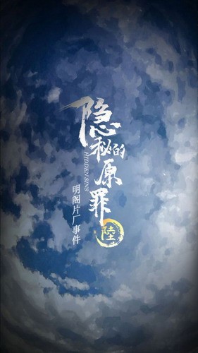 隐秘的原罪6明阁片场事件展示图1