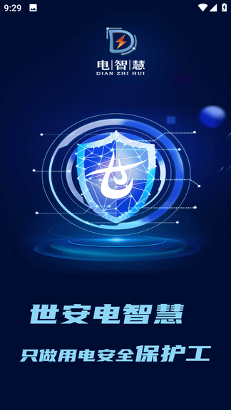 电智慧app展示图4