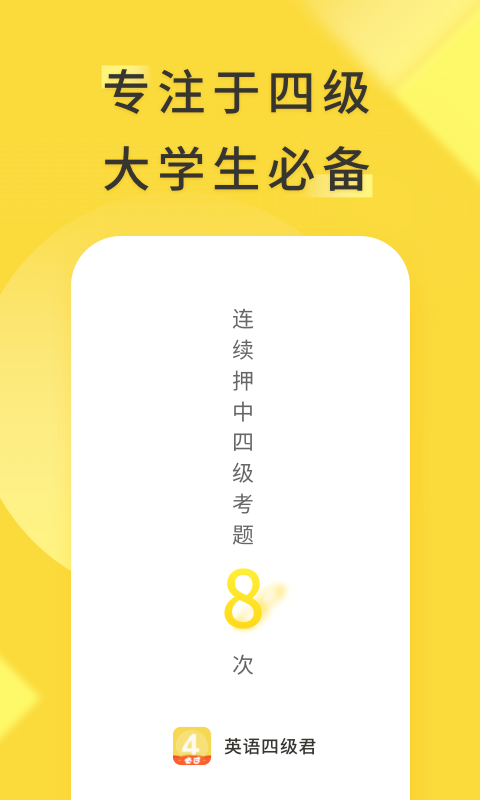 英语四级君展示图1