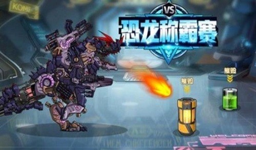 恐龙称霸赛展示图3