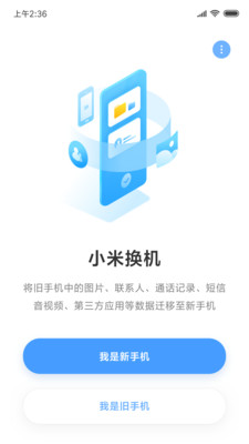 小米换机app展示图1