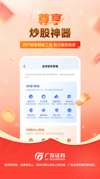 广发证券开户尊享版软件展示图4
