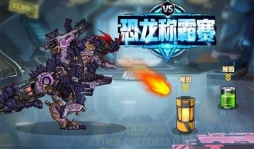 恐龙称霸赛展示图1
