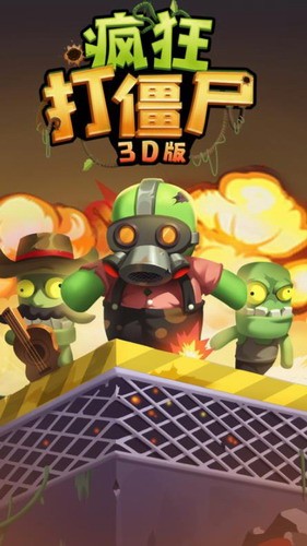 疯狂打僵尸3D游戏截图1