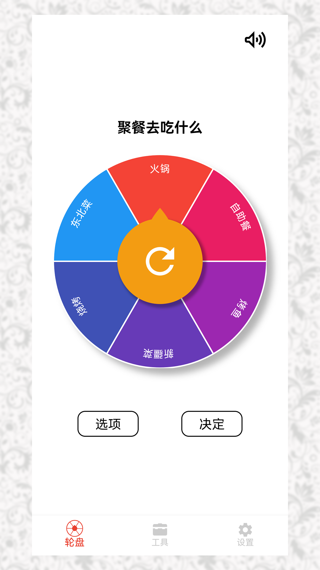 决定选择轮盘展示图1