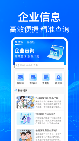 企业信息查查软件展示图1
