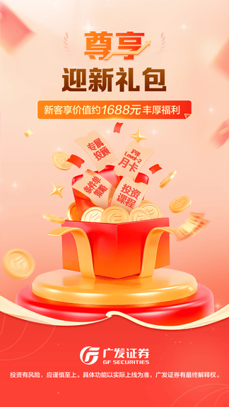 广发证券开户尊享版软件展示图1