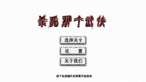 杀死那个武侠展示图1