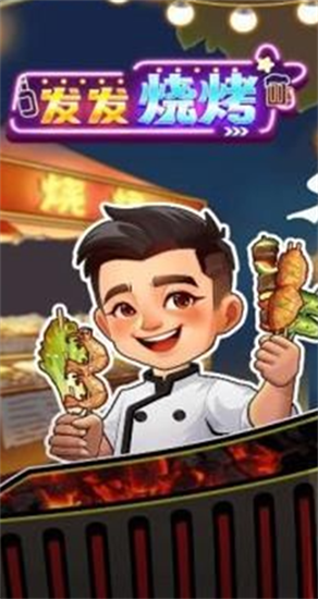 发发烧烤展示图2