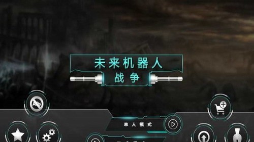 未来机器人战争展示图1