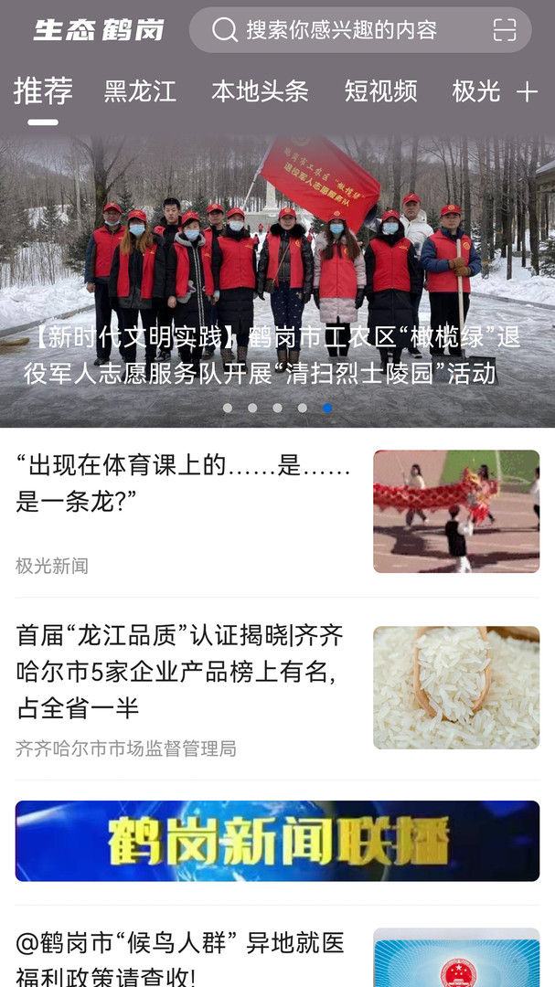 生态鹤岗app展示图1