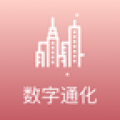 数字通化app  v2.8.5