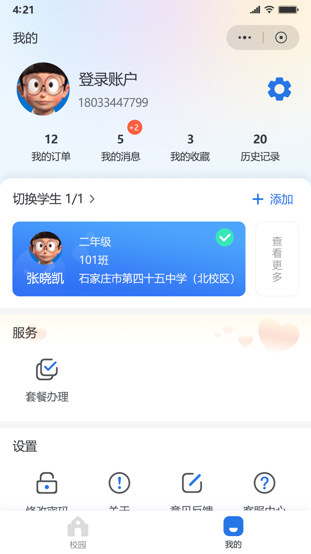 鑫考智慧校园家长端展示图2