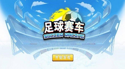 足球赛车双人游戏展示图3